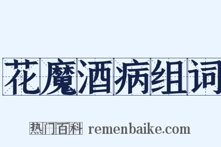 花魔酒病组词是什么意思的图片